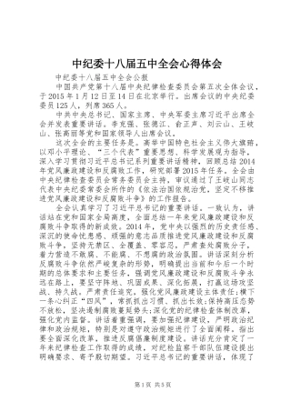 中纪委十八届五中全会心得体会