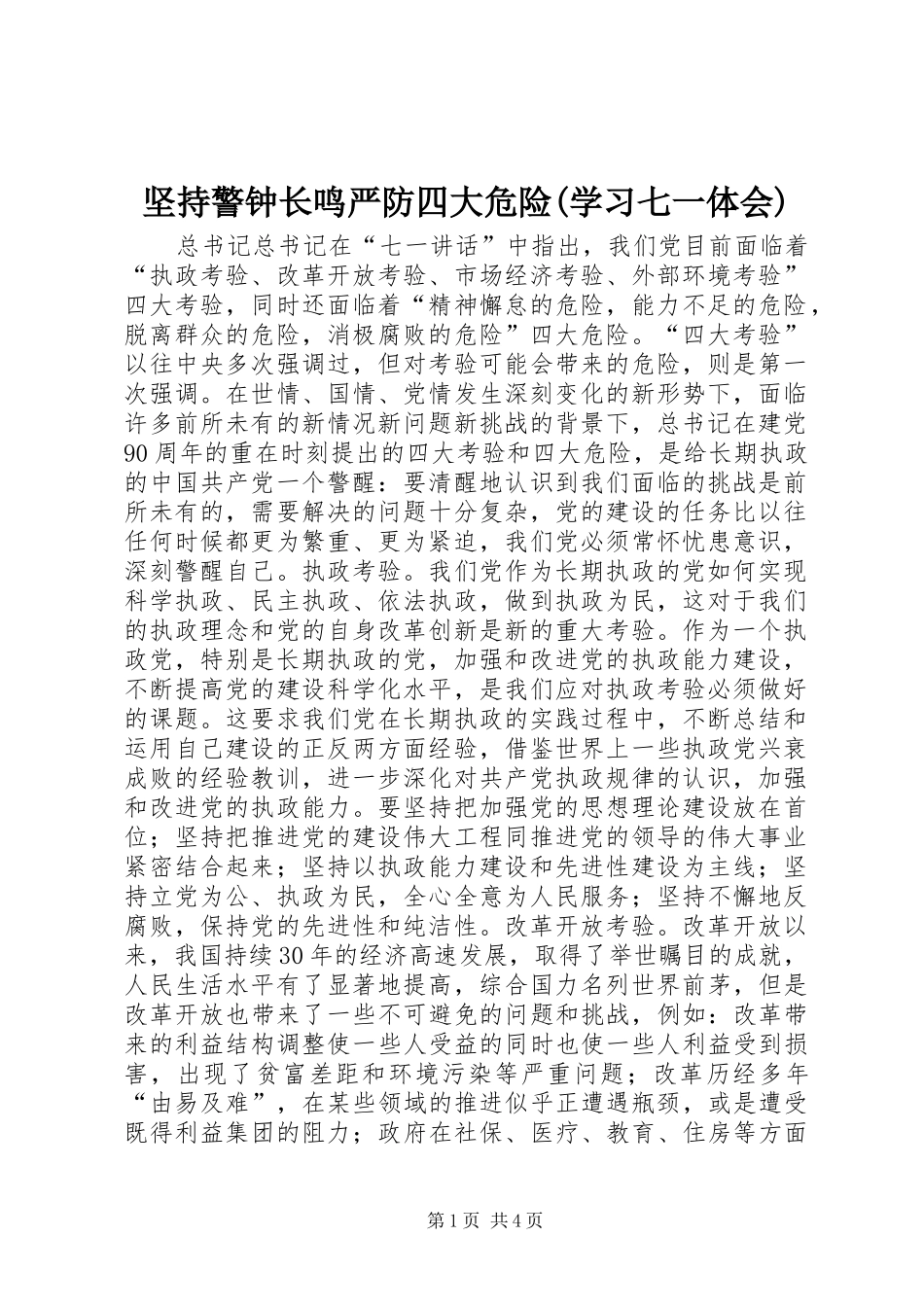 坚持警钟长鸣严防四大危险(学习七一体会)_第1页