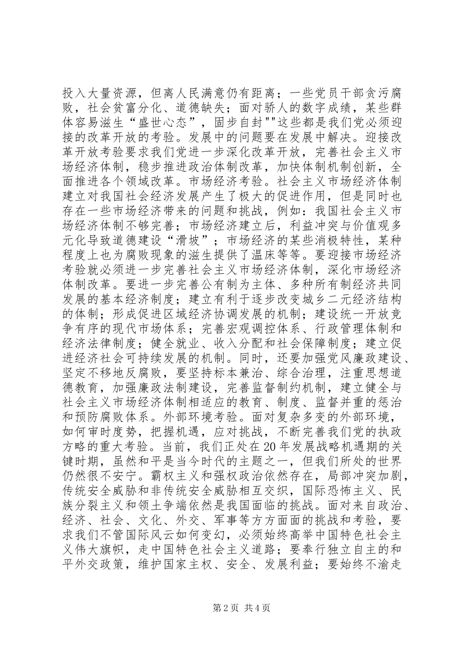 坚持警钟长鸣严防四大危险(学习七一体会)_第2页