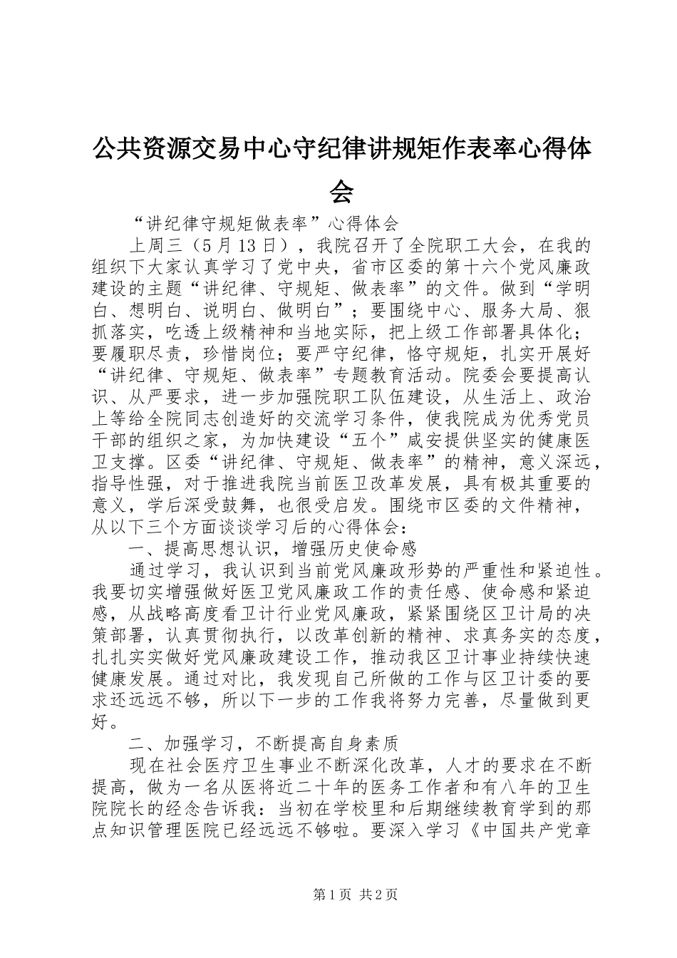 公共资源交易中心守纪律讲规矩作表率心得体会_第1页