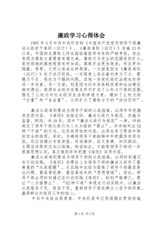 廉政学习心得体会