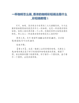 一杯咖啡怎么画_香浓的咖啡彩铅画法是什么_彩铅画教程1