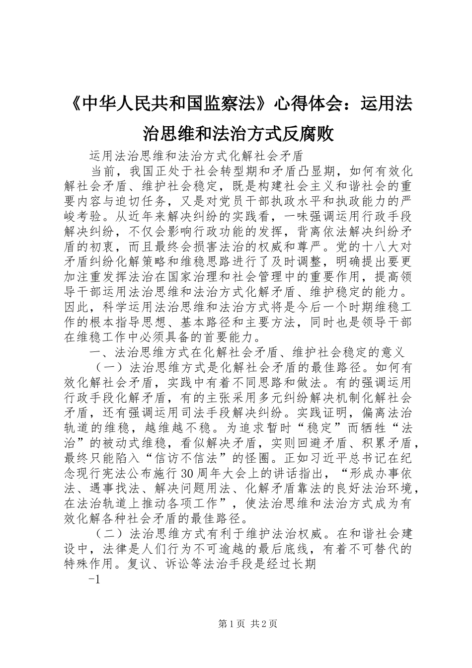 《中华人民共和国监察法》心得体会：运用法治思维和法治方式反腐败_第1页