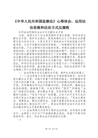 《中华人民共和国监察法》心得体会：运用法治思维和法治方式反腐败