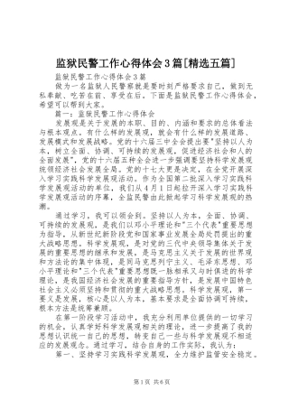 监狱民警工作心得体会3篇[精选五篇]