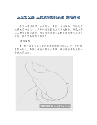玉坠怎么画_玉的质感如何表达_素描教程