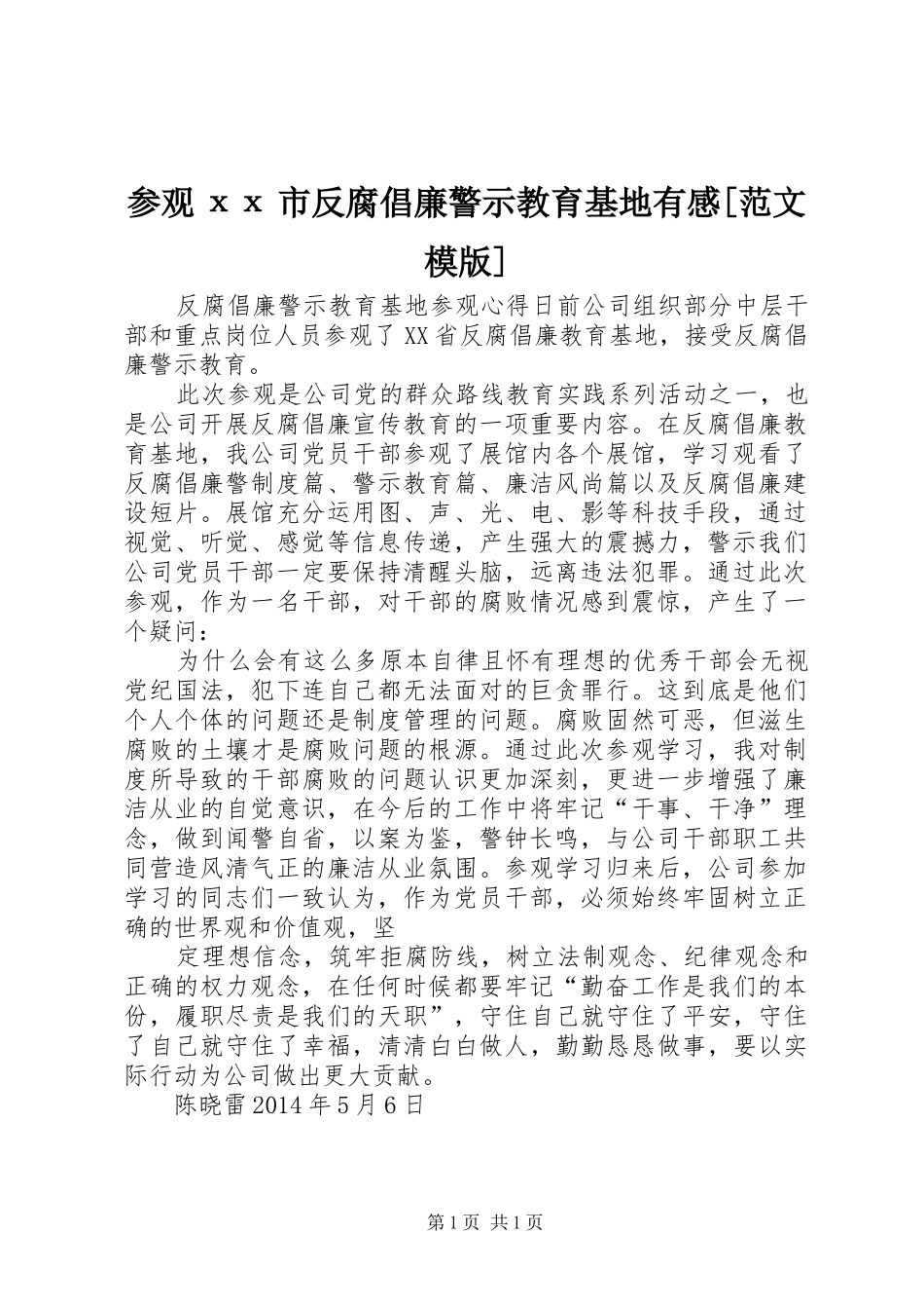 参观хх市反腐倡廉警示教育基地有感[范文模版]_第1页