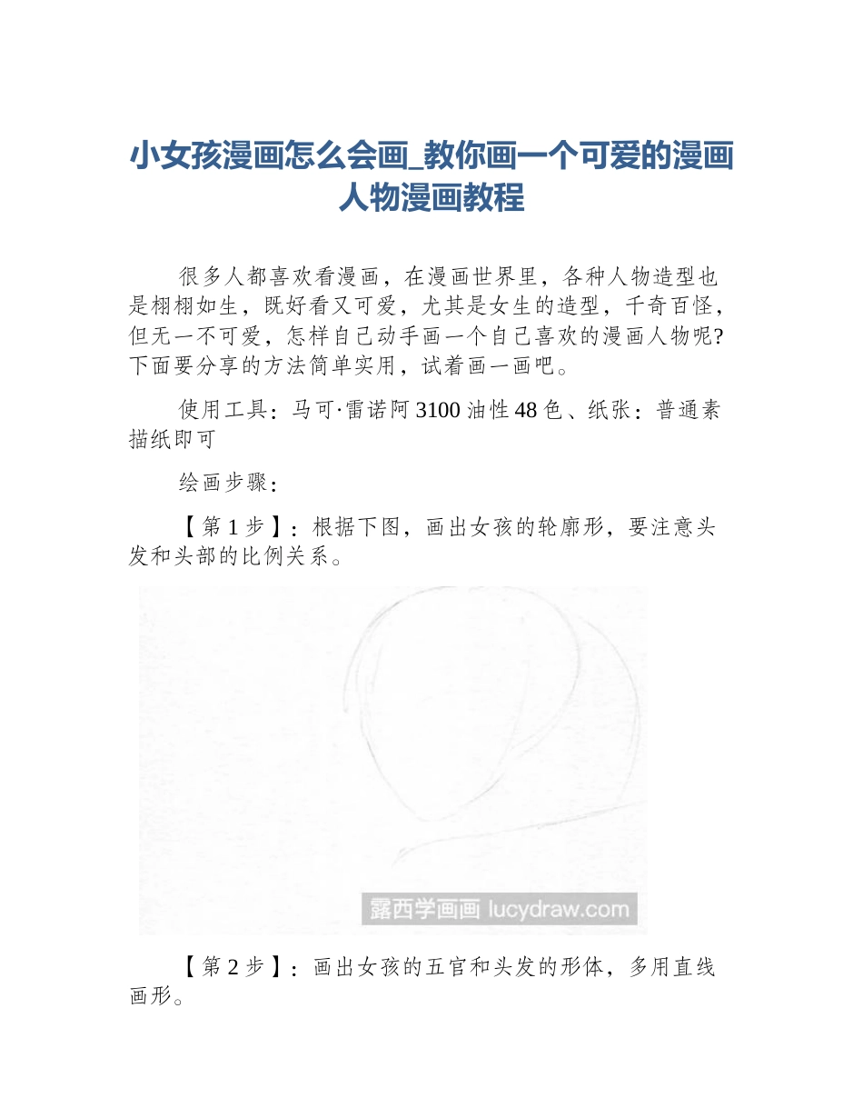 小女孩漫画怎么会画_教你画一个可爱的漫画人物漫画教程_第1页