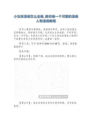 小女孩漫画怎么会画_教你画一个可爱的漫画人物漫画教程