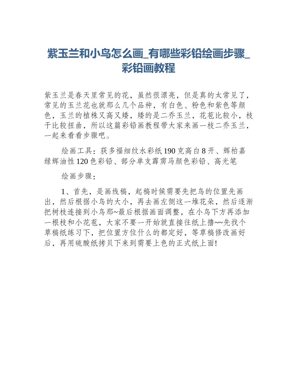 紫玉兰和小鸟怎么画_有哪些彩铅绘画步骤_彩铅画教程_第1页