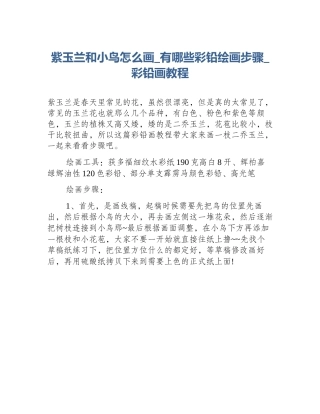 紫玉兰和小鸟怎么画_有哪些彩铅绘画步骤_彩铅画教程