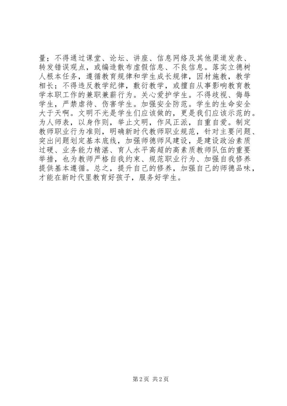 XX年3月《新时代高校教师职业行为十项准则》学习心得体会_第2页