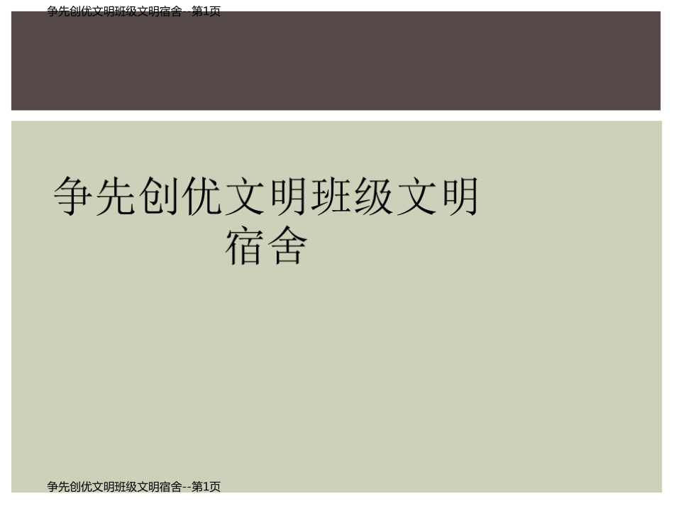 争先创优文明班级文明宿舍_第1页