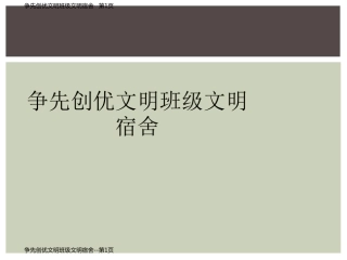 争先创优文明班级文明宿舍