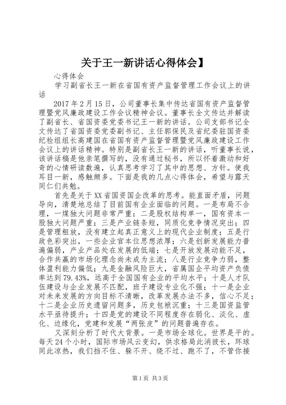 关于王一新讲话心得体会】_第1页