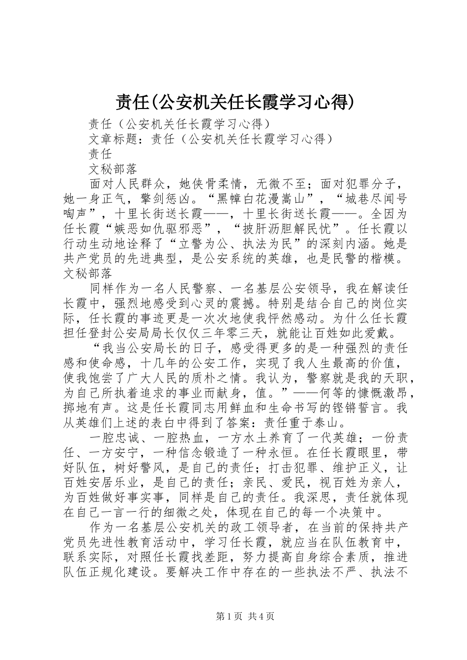 责任(公安机关任长霞学习心得)_第1页