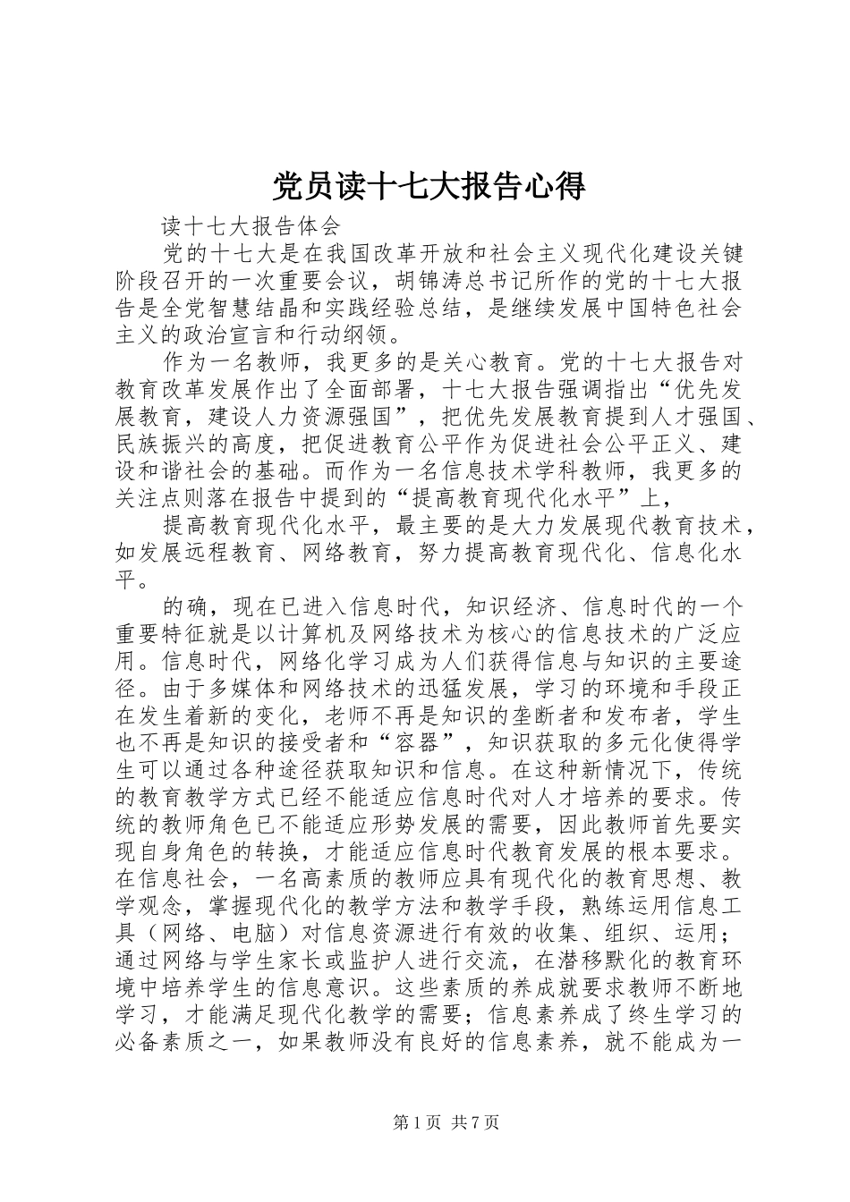 党员读十七大报告心得_第1页