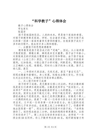 “科学教子”心得体会