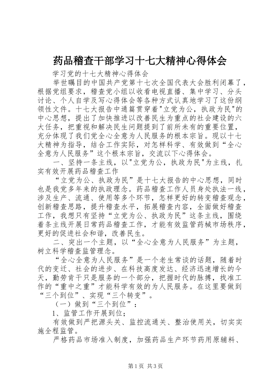 药品稽查干部学习十七大精神心得体会_第1页