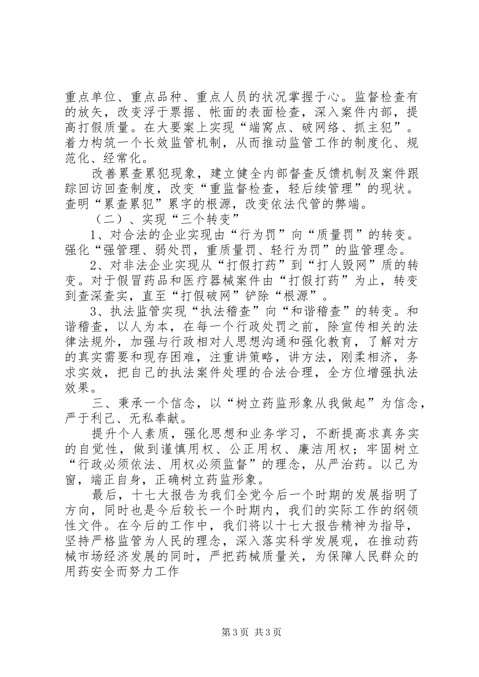 药品稽查干部学习十七大精神心得体会_第3页