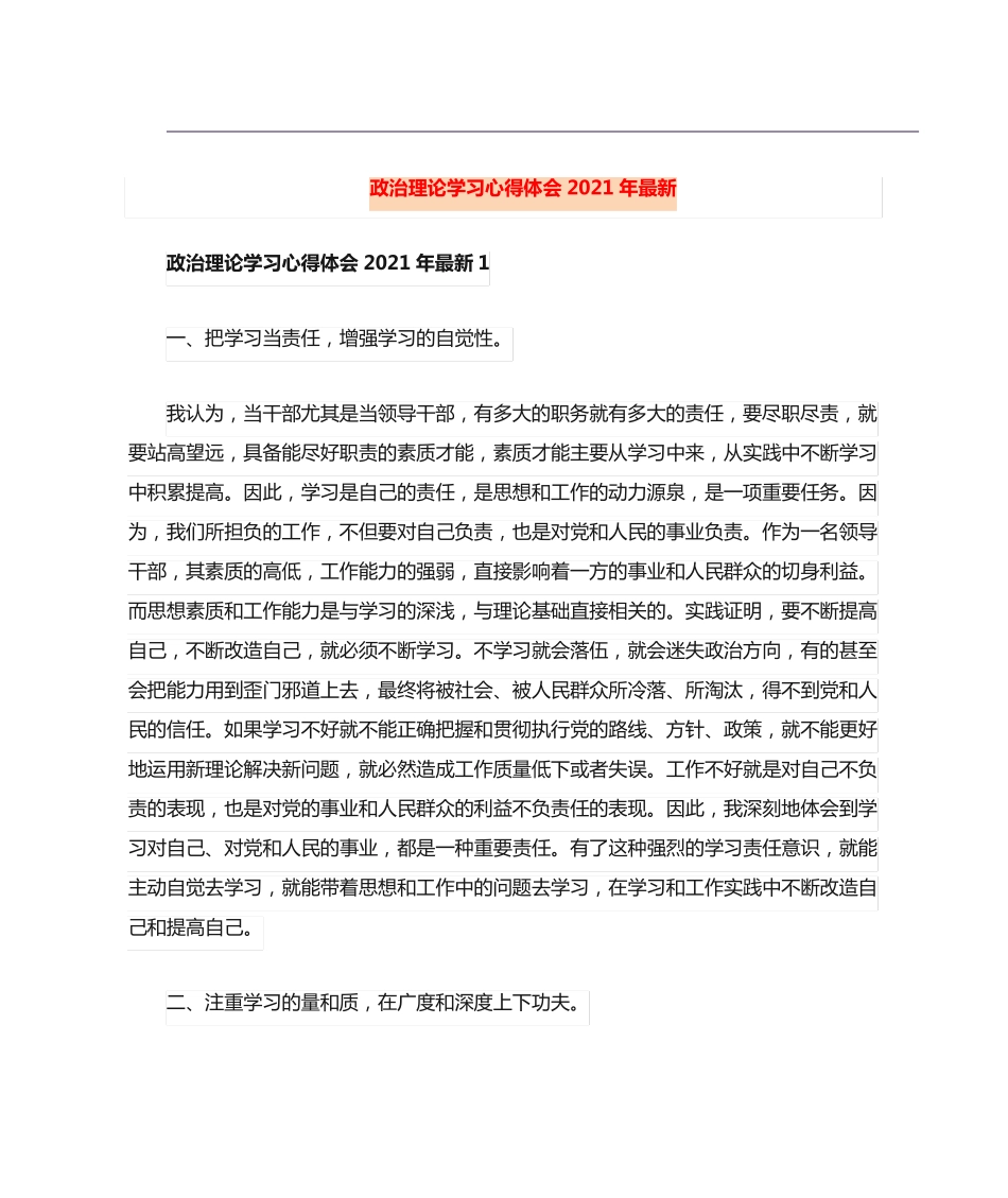 政治理论学习心得体会2021年最新 _第1页