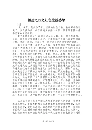 福建之行之红色旅游感想