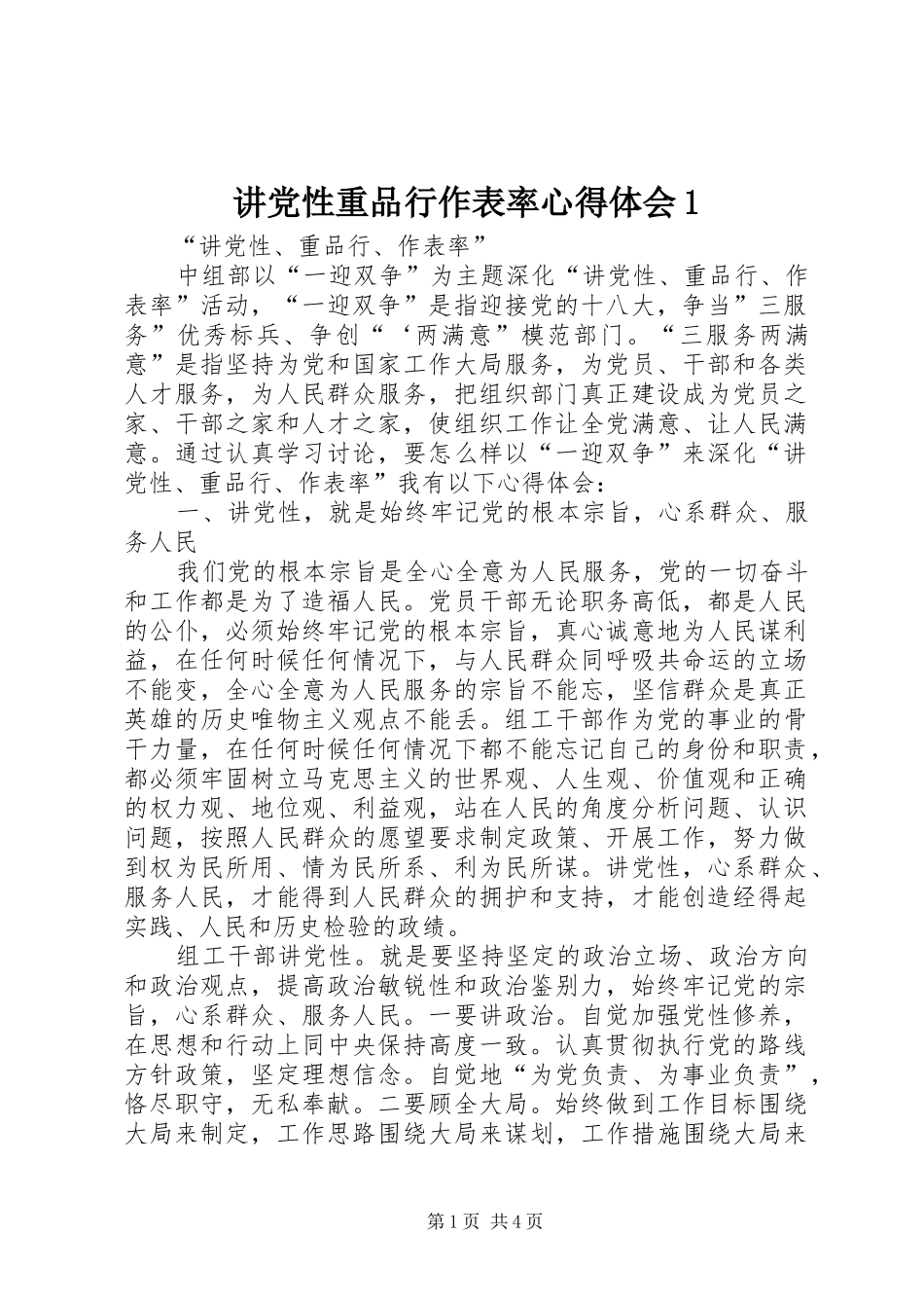 讲党性重品行作表率心得体会1_第1页