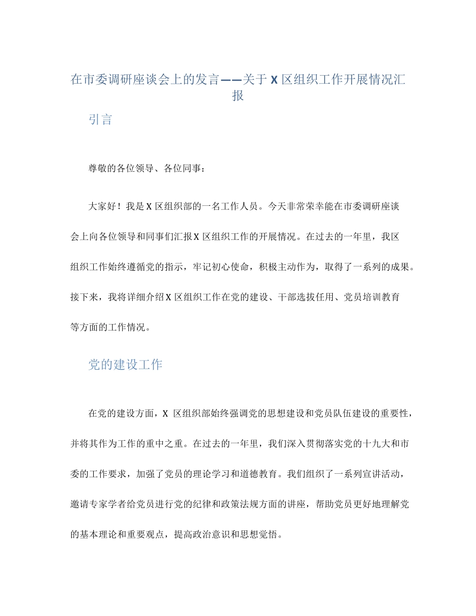 在市委调研座谈会上的发言——关于X区组织工作开展情况汇报 _第1页