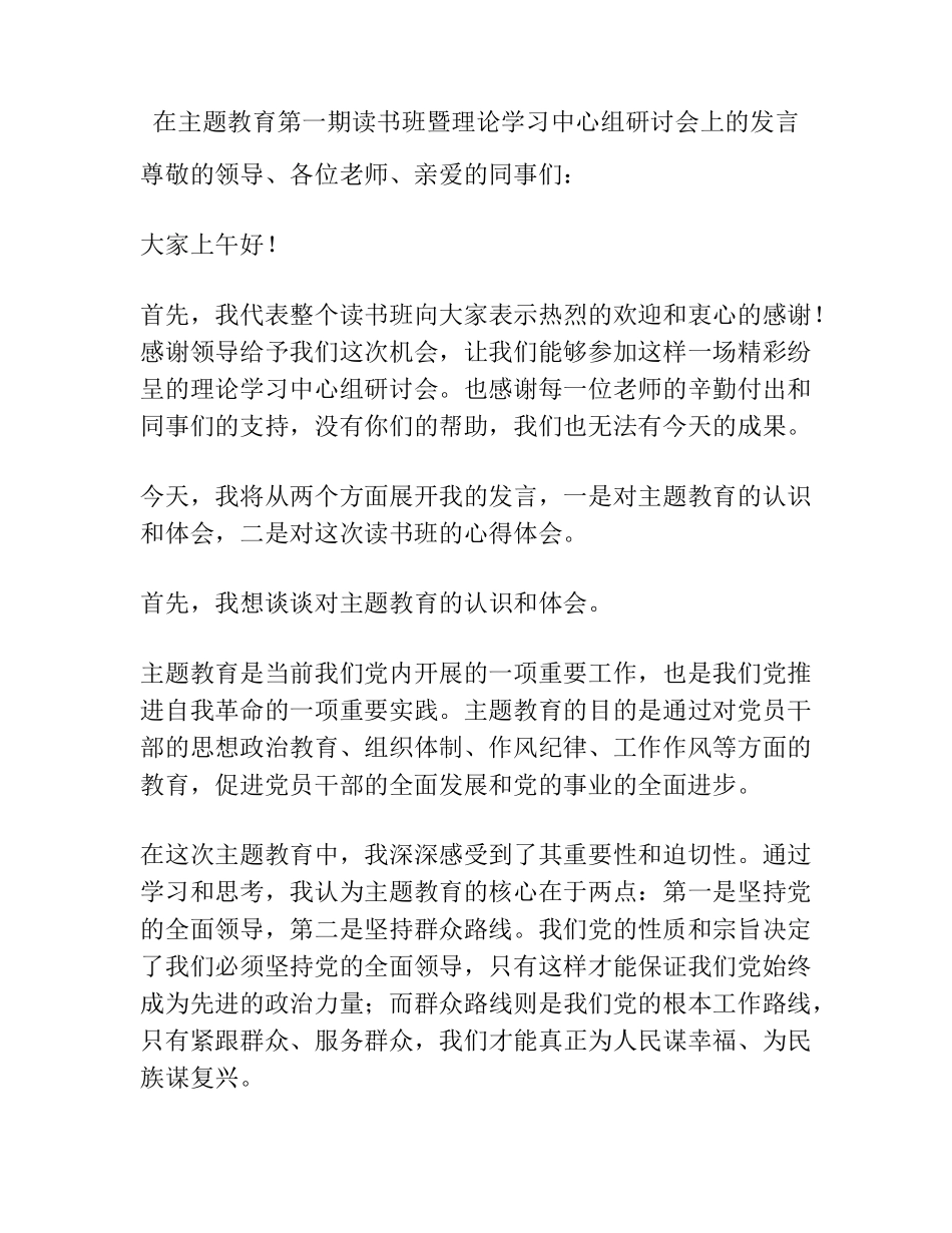 在主题教育第一期读书班暨理论学习中心组研讨会上的发言 _第1页