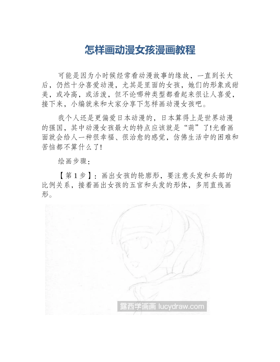 怎样画动漫女孩漫画教程_第1页