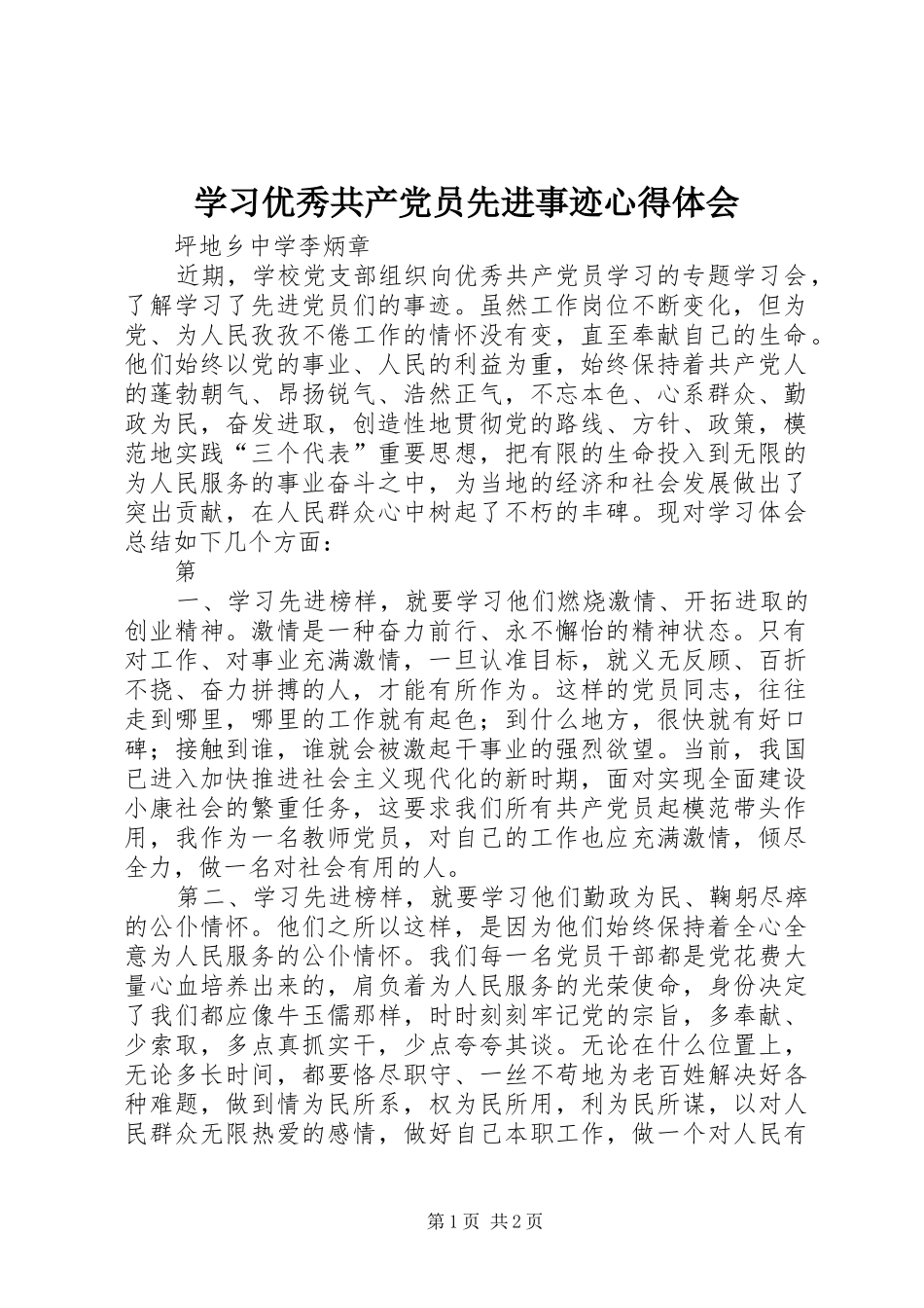 学习优秀共产党员先进事迹心得体会_3_第1页