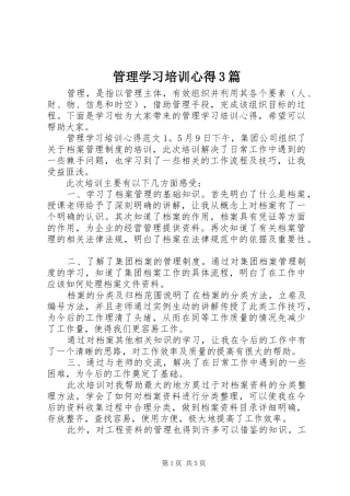 管理学习培训心得3篇