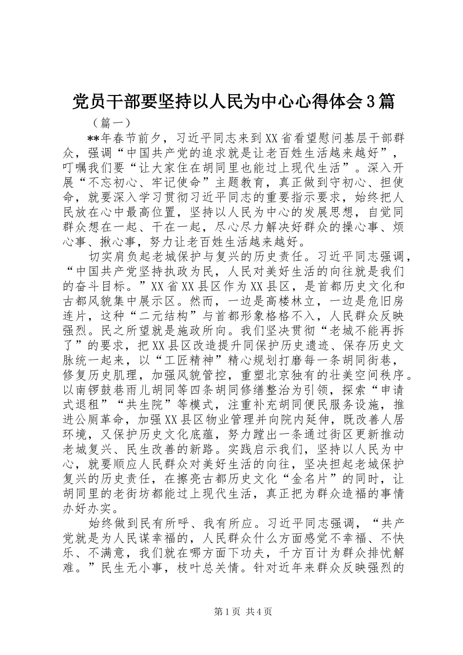 党员干部要坚持以人民为中心心得体会3篇_第1页