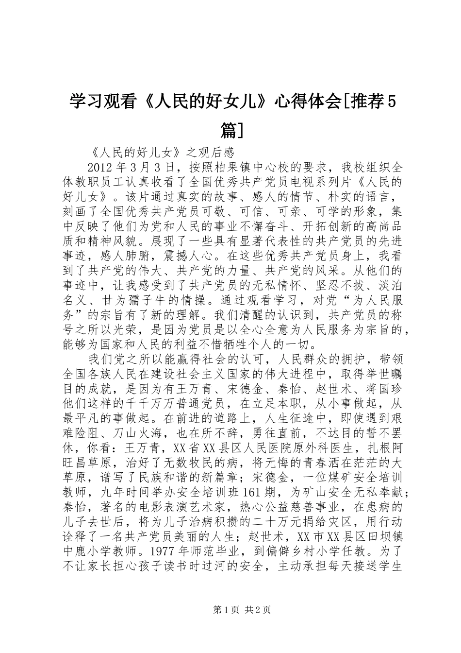 学习观看《人民的好女儿》心得体会[推荐5篇]_第1页