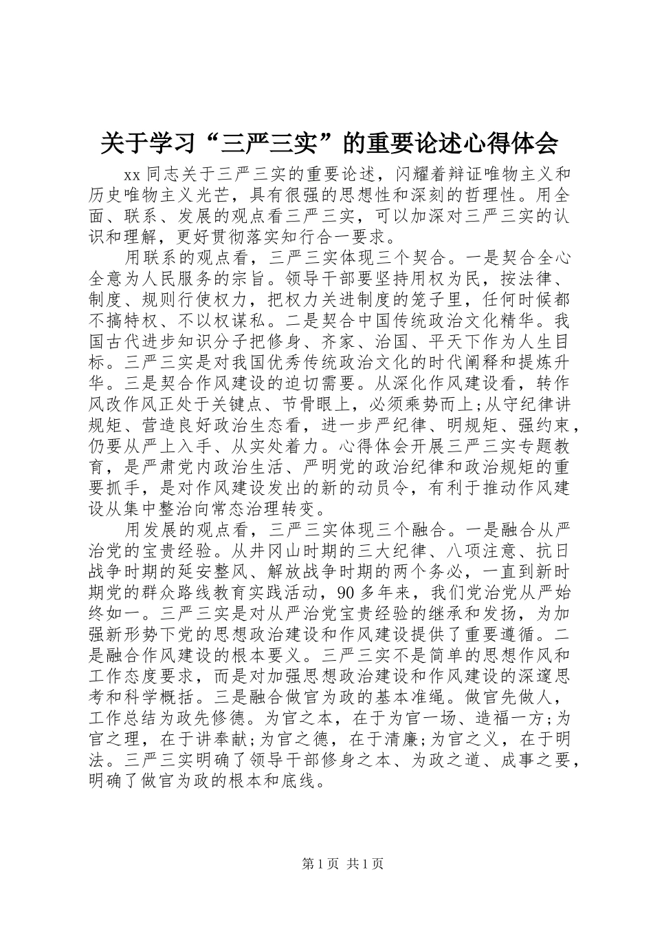 关于学习“三严三实”的重要论述心得体会_第1页