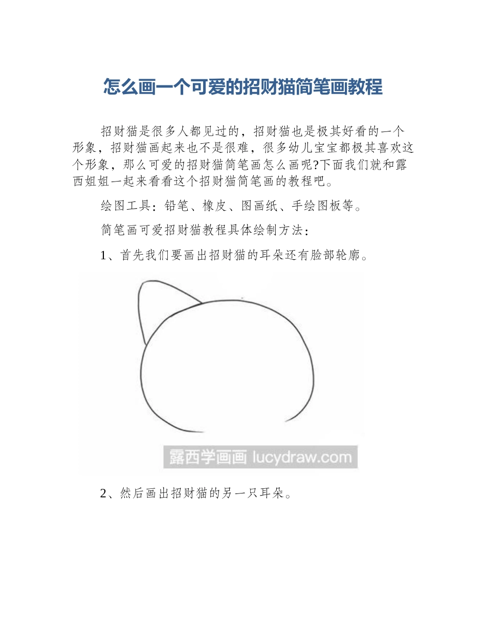 怎么画一个可爱的招财猫简笔画教程_第1页