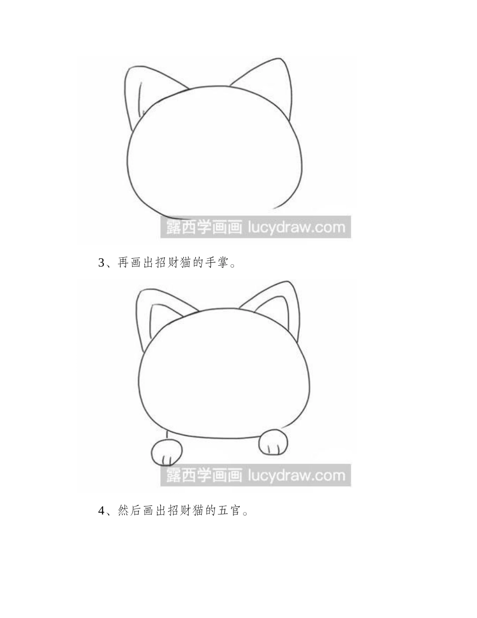 怎么画一个可爱的招财猫简笔画教程_第2页