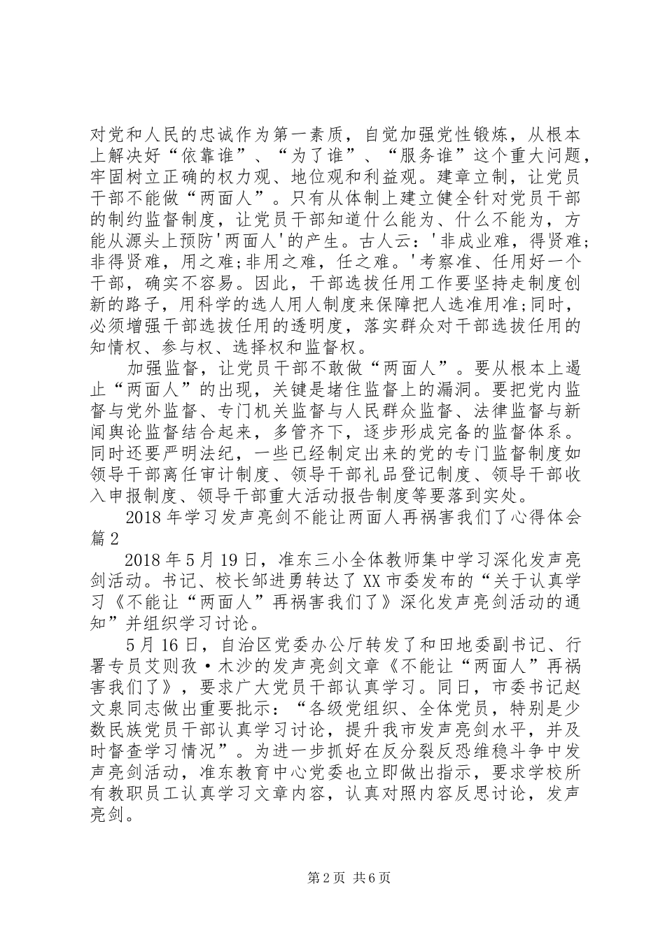 学习不要让两面人再祸害我们了心得体会_3_第2页