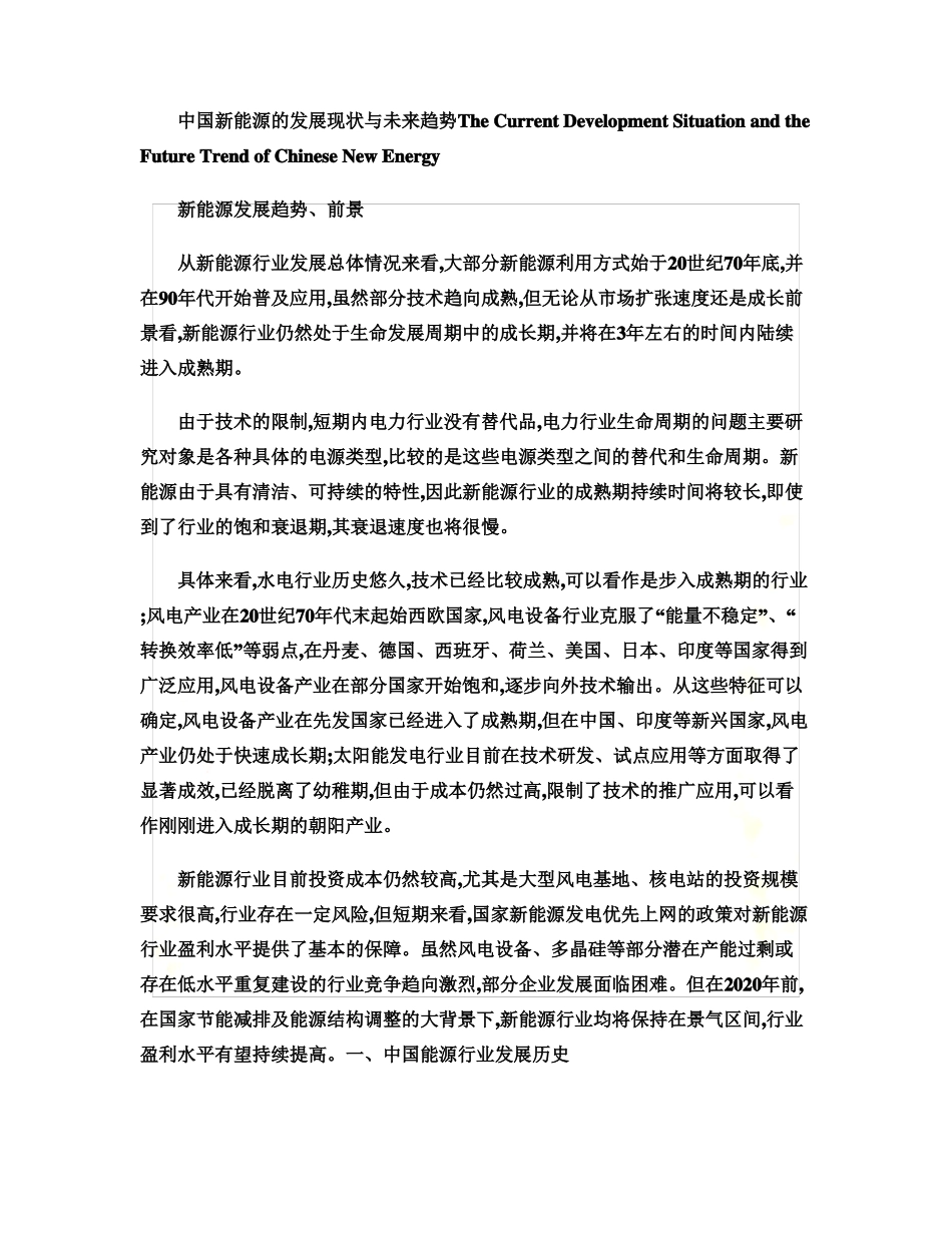 中国新能源的发展现状与未来趋势(精)_第2页