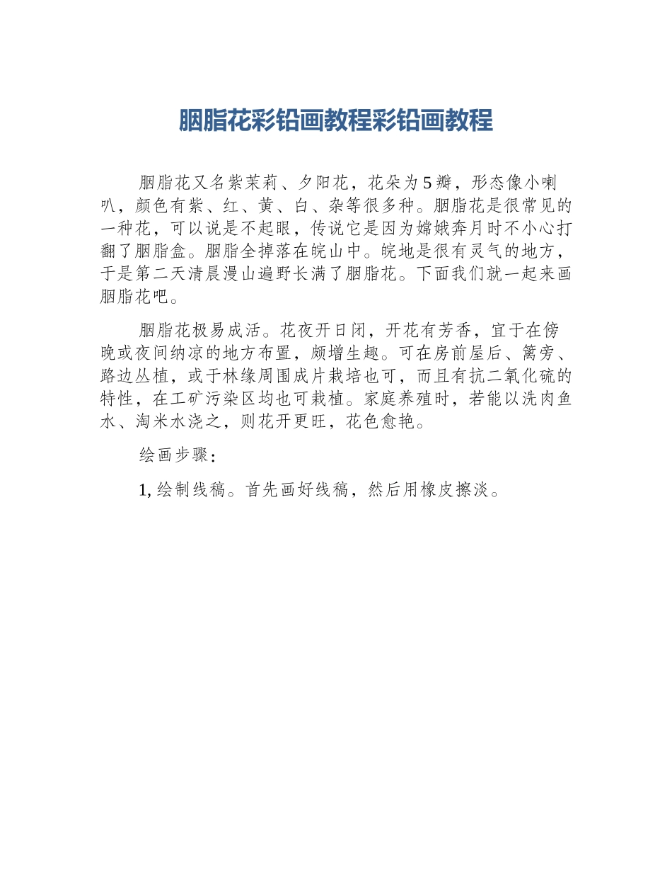 胭脂花彩铅画教程彩铅画教程_第1页