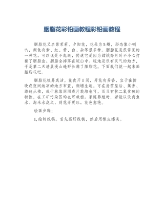 胭脂花彩铅画教程彩铅画教程