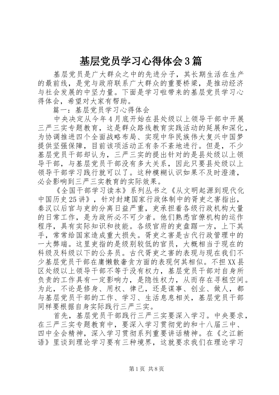 基层党员学习心得体会3篇_第1页