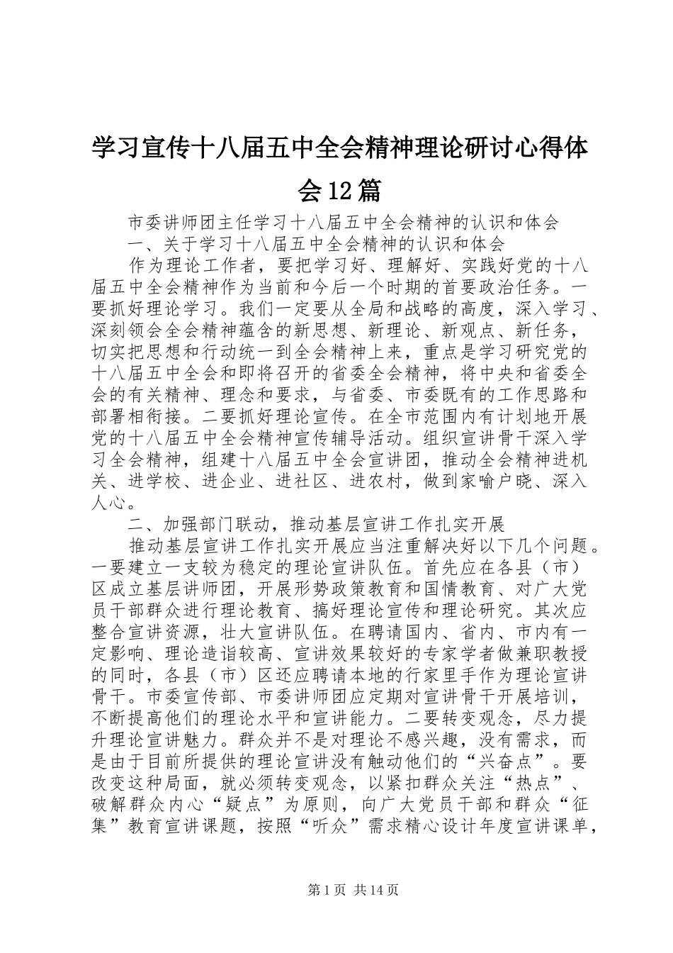 学习宣传十八届五中全会精神理论研讨心得体会12篇_第1页