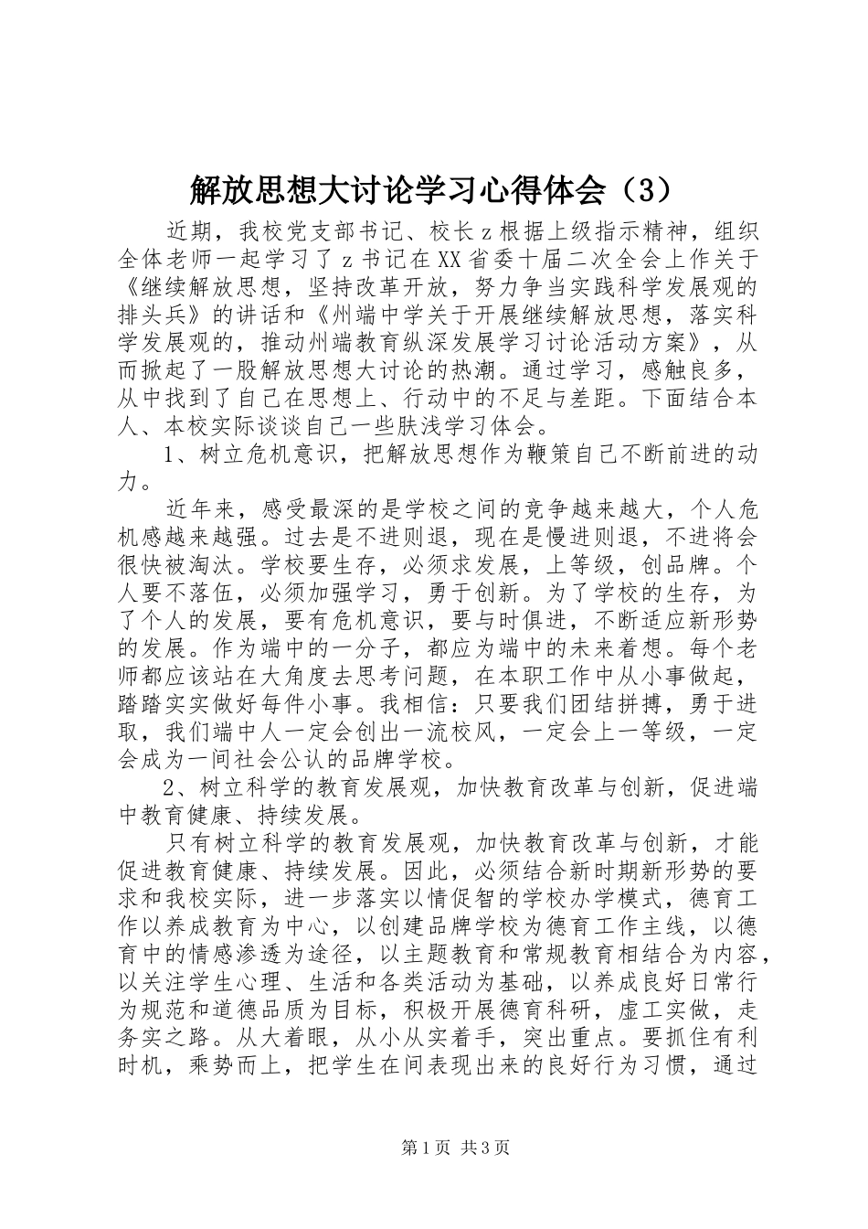 解放思想大讨论学习心得体会（3）_第1页