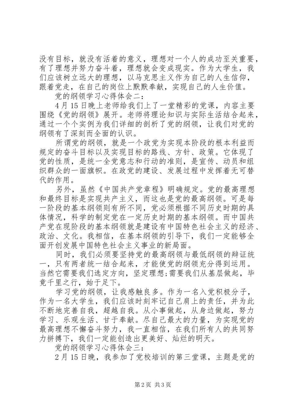 党的纲领学习心得体会3篇_第2页