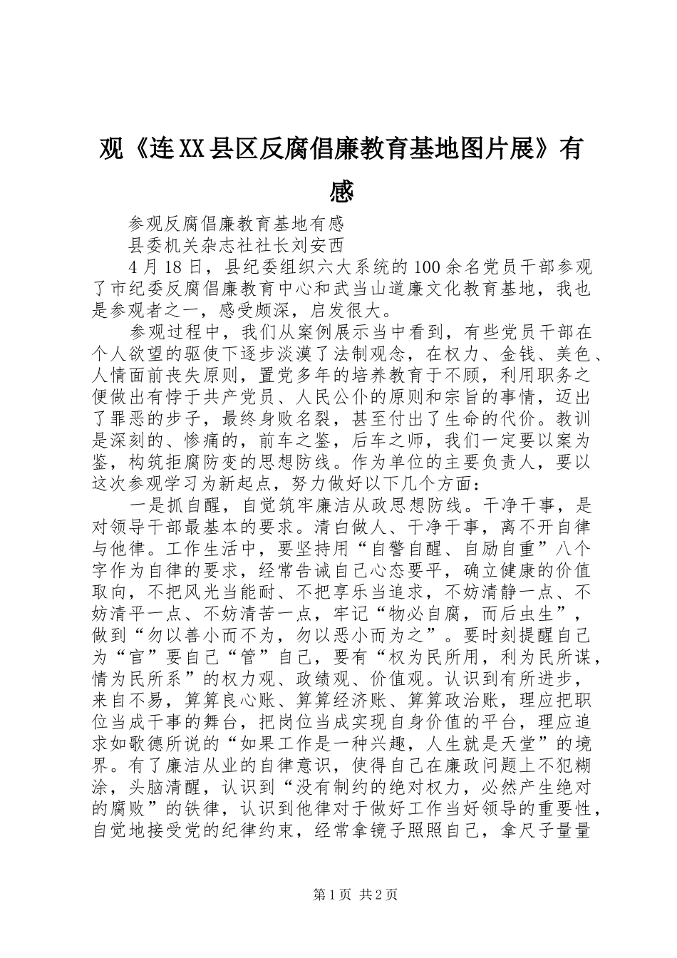 观《连XX县区反腐倡廉教育基地图片展》有感_第1页