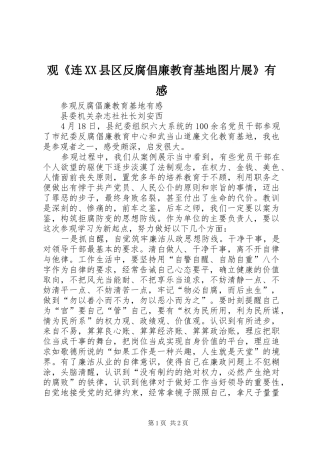 观《连XX县区反腐倡廉教育基地图片展》有感