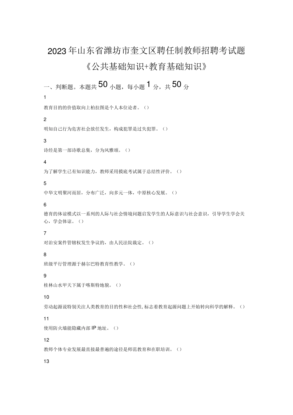 制教师招聘考试题《公共基础知识+教育基础知识》_第1页