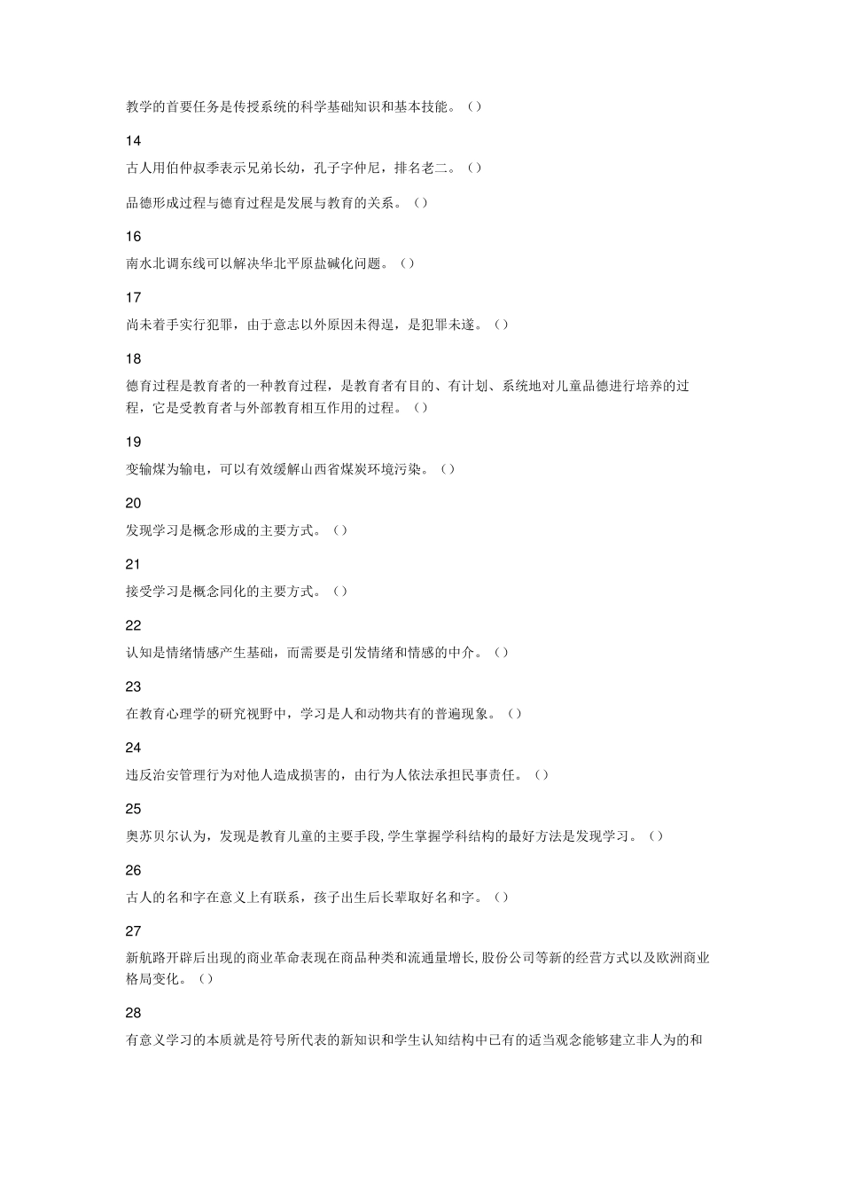 制教师招聘考试题《公共基础知识+教育基础知识》_第2页