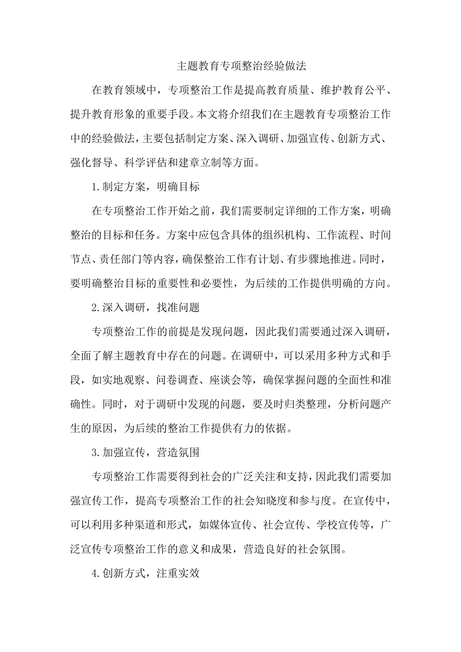 主题教育专项整治经验做法 _第1页